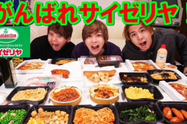 がんばれサイゼリヤ！【テイクアウトで飲食店応援！】【緊急事態宣言】全種類大食い！