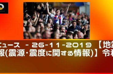 ニュース  - 26-11-2019 【地震情報(震源･震度に関する情報)】令和元年11月26日08時02分 気象庁発表（2019年11月26日）｜