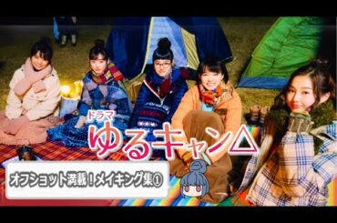 【俳優】福原遥 大原優乃 田辺桃子 箭内夢菜 志田彩良「ドラマ ゆるキャン△」#4 オフショット満載！メイキング集① [DramaYuru Camp] Making collection 1