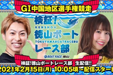 ボートレース徳山＜GI 中国地区選手権競走 4日目＞ジャスティン翔・美穂【検証！徳山ボートレース部】
