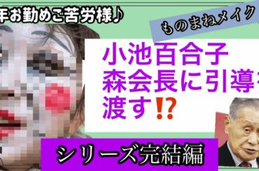 【小池百合子】森会長に労いの言葉をかける（変身メイク・ものまねメイク）【IZUMI先生インタビュー有】