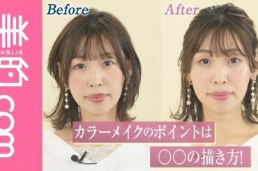 【石原さとみ風】可愛げのある大人カラーメイクのポイントは〇〇の描き方！