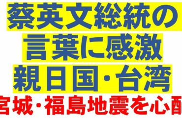 宮城・福島地震を心配、蔡英文総統からのメッセージ