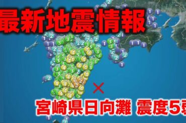 地震情報 宮崎県で震度5弱