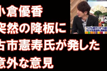 小倉優香の突然の降板に古市憲寿氏、おもしろ意見を披露