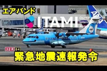 天草エアライン 管制との交信 地震速報による離陸待ち伊丹空港 【飛行機 みぞか号】