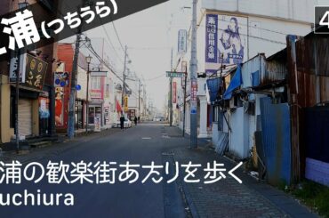 【茨城: 土浦】Tsuchiura, Ibaraki Walking Tour（緊急事態宣言下での茨城県は土浦市、土浦駅あたりを歩く）- Japan Virtual Tour