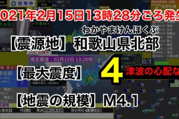 【緊急地震速報】2021年2月15日13:28ごろ発生　和歌山県北部　最大震度4