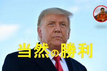 永遠の茶番劇－トランプ大統領に対する弾劾。民主党の完敗。