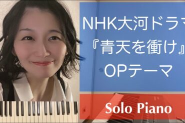『青天に衝け』NHK大河ドラマ オープニングテーマ　鍵盤映像付き ソロピアノ ver.