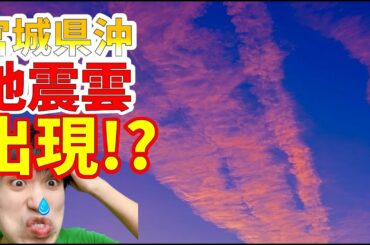 【異常現象！？】宮城県沖地震の前に地震雲が発生していた！？宮城県沖と和歌山県北部の地震もお話します！【地震速報】