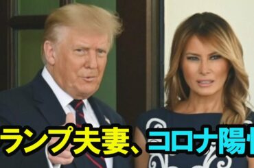 【速報】トランプ夫妻、コロナ陽性