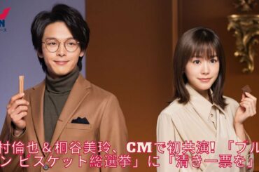 桐谷美玲＆中村倫也、CMで初共演!