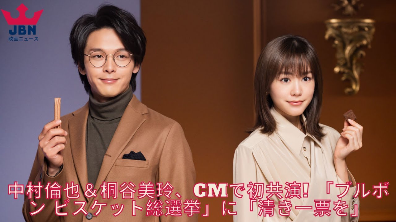 桐谷美玲＆中村倫也、CMで初共演!