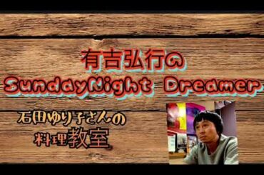 有吉弘行のSUNDAY NIGHT DREAMER 石田ゆり子さんの料理教室 ちゃんとしたキュンキュン