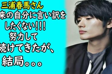 三浦春馬ー未来の自分に言い訳をしたくない！努力して続けてきたが、結局。。。｜ホットニュース