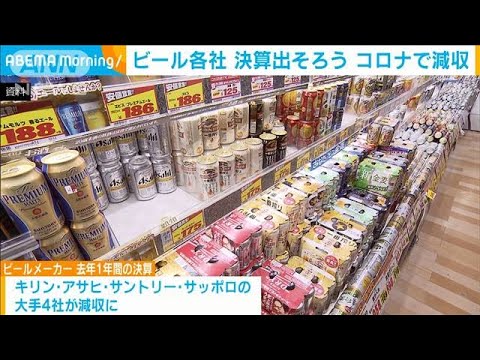 ビール各社　決算出そろう　コロナで減収(2021年2月16日)