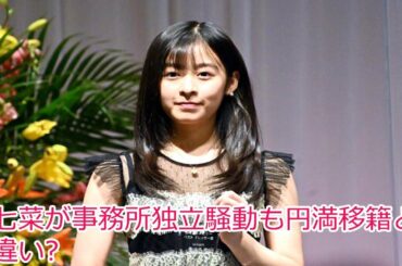 森七菜が事務所独立騒動も円満移籍と勘違い?