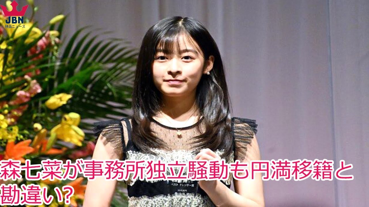 森七菜が事務所独立騒動も円満移籍と勘違い?