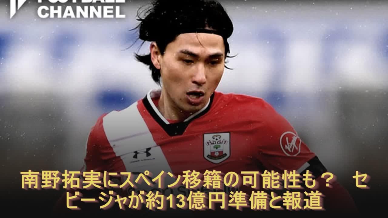 南野拓実にスペイン移籍の可能性も？　セビージャが約13億円準備と報道