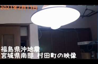 2021年2月13日　福島県沖地震発生時　宮城県南部 村田町の映像