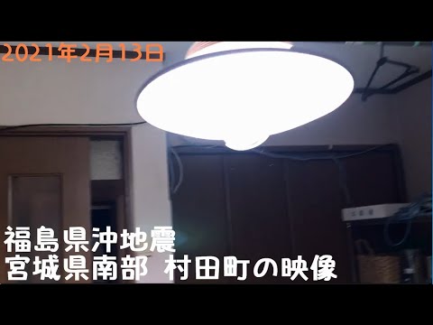 2021年2月13日 福島県沖地震発生時 宮城県南部 村田町の映像 2021年2月13日 福島県沖地震発生時 宮城県南部 村田町の映像