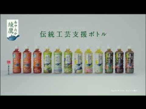 【綾鷹】 吉岡里帆 野村萬斎 綾鷹 「伝統工芸支援ボトル」篇 AYATAKA 【綾鷹】 吉岡里帆 野村萬斎 綾鷹 「伝統工芸支援ボトル」篇 AYATAKA