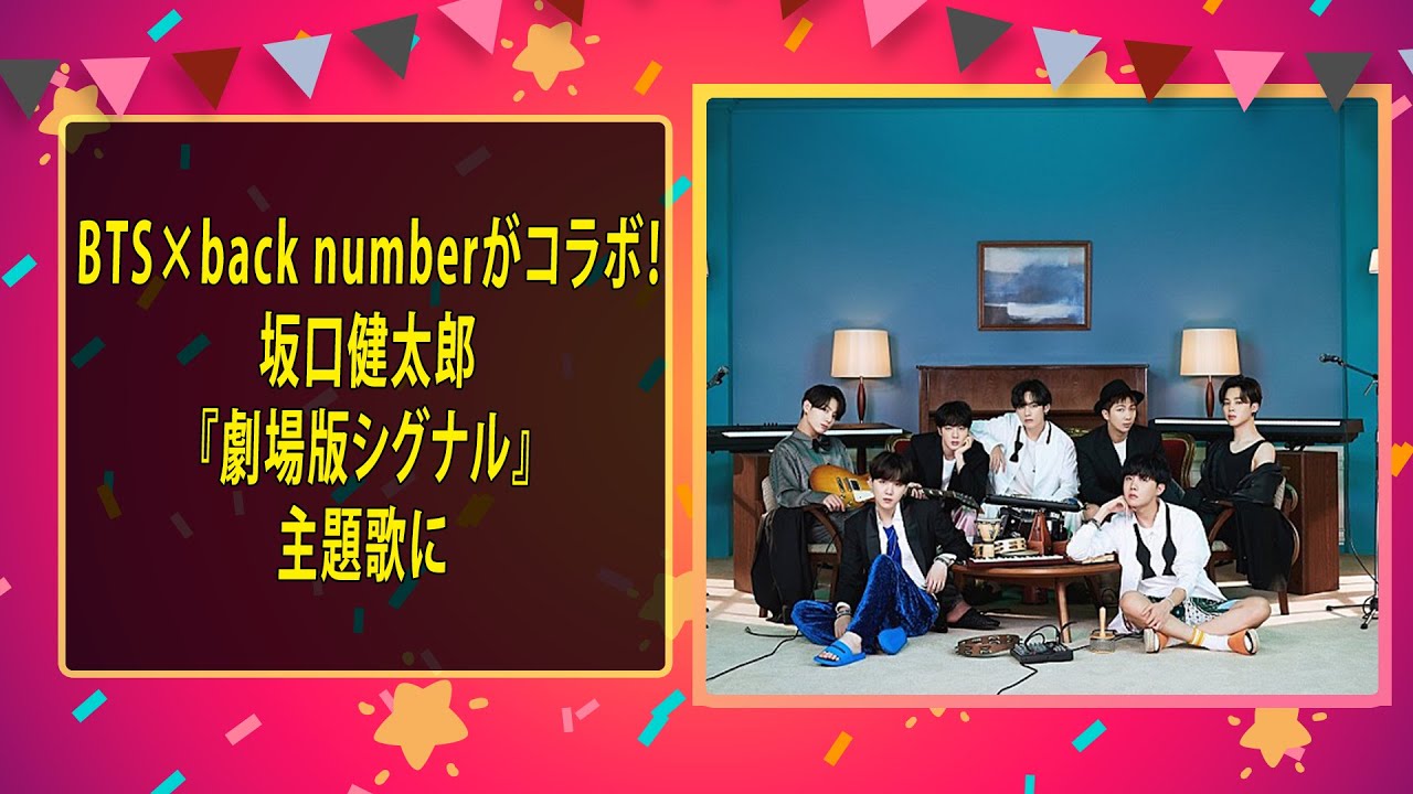 最新のまとめ記事 24時間 | BTS×back numberがコラボ！坂口健太郎『劇場版シグナル』主題歌に