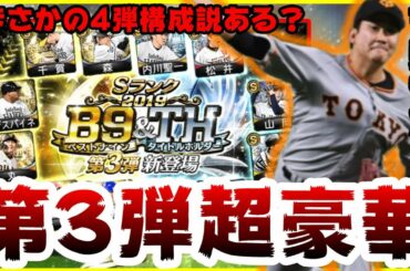 【プロスピA】ベストナイン・タイトルホルダー第3弾選手確定！いつ開催されそう？第4弾説ありそう？人数が3弾かなり多いので…菅野智之・柳田悠岐・大野雄大・岡本和真選手登場！【プロ野球スピリッツA】