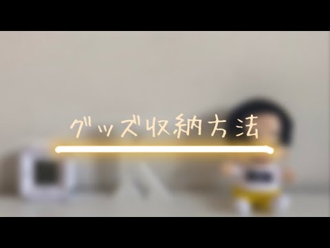 ‧✧̣̥̇‧グッズ収納方法紹介‧✧̣̥̇‧/728･なにわ男子