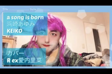 「A Song Is Born」（浜崎あゆみ&KEIKO） 作詞作曲：小室哲哉 カバー：R ex愛内里菜 を手話歌ってみた #手話 #手話 #女装 #浜崎あゆみ #KEIKO #asongisborn