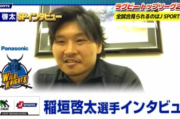 稲垣啓太選手インタビュー｜ラグビー トップリーグ2021 パナソニックワイルドナイツ