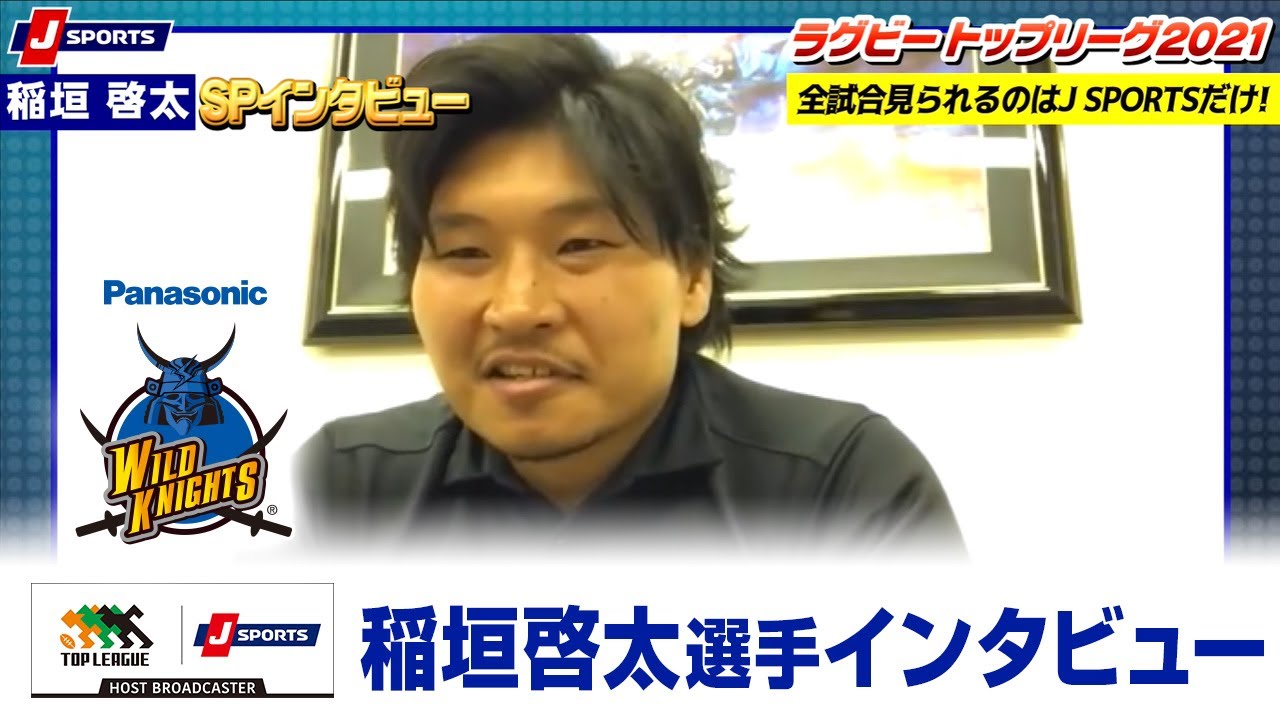 稲垣啓太選手インタビュー|ラグビー トップリーグ2021 パナソニックワイルドナイツ 稲垣啓太選手インタビュー|ラグビー トップリーグ2021 パナソニックワイルドナイツ