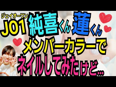 【河野純喜】JO1メンバーカラーネイル【川尻蓮】 【河野純喜】JO1メンバーカラーネイル【川尻蓮】