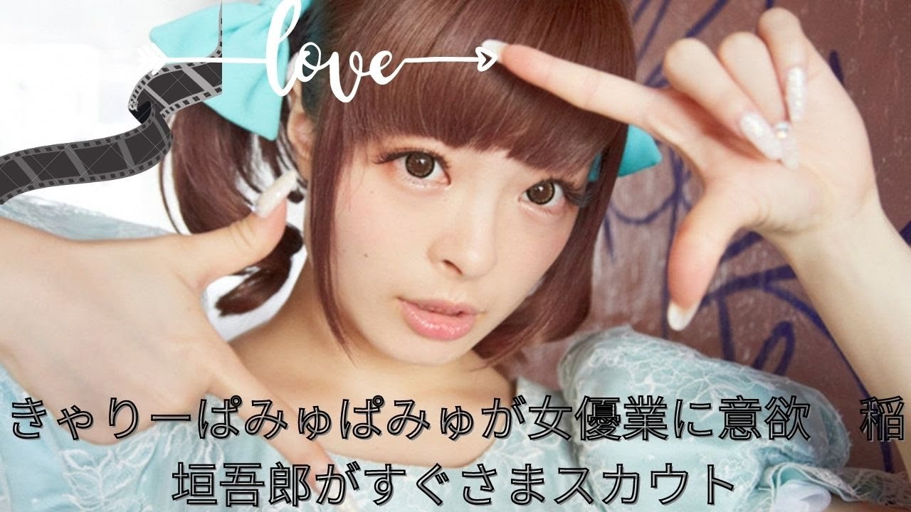 きゃりーぱみゅぱみゅが女優業に意欲 稲垣吾郎がすぐさまスカウト きゃりーぱみゅぱみゅが女優業に意欲 稲垣吾郎がすぐさまスカウト