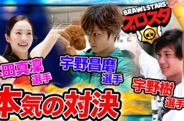 本田真凜ちゃん, 宇野昌磨君, 樹君とブロスタ!! 爆笑プレイ続出ww