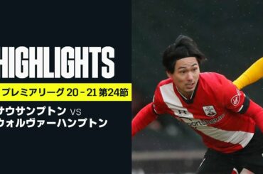 【サウサンプトン×ウォルヴァーハンプトン｜ハイライト】南野拓実が先発出場もセインツはリーグ戦6連敗｜プレミアリーグ 第24節 | 2020-21