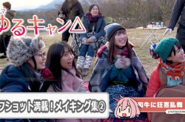 【俳優】福原遥 大原優乃 田辺桃子 箭内夢菜 志田彩良 土村芳 柳ゆり菜 ヒロシ「ドラマゆるキャン△」#5 オフショット満載メイキング② [DramaYuruCamp]MakingCollection