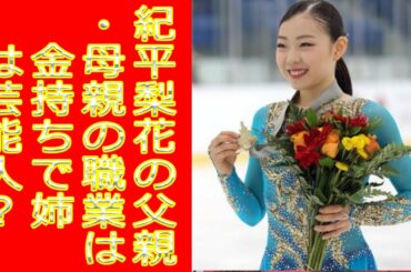 紀平梨花の父親・母親の職業は？金持ちで姉は芸能人？家族を徹底調査！
