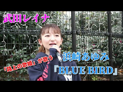 浜崎あゆみ『BLUE BIRD』 covered by 武田レイナ　＠2020.12.13 新宿路上