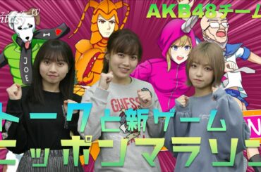 AKB48チーム8 -ニッポンマラソンをプレイ！-