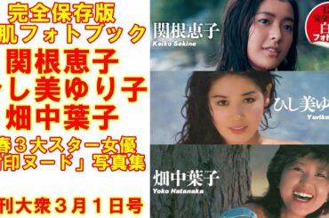 関根恵子・ひし美ゆり子・畑中葉子「封印ヌード」【森咲智美、塩地美澄、三上悠亜】