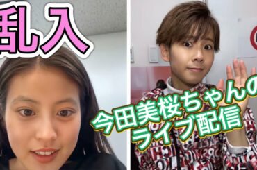 今田美桜ちゃんのライブ配信に乱入してみた！ #shorts