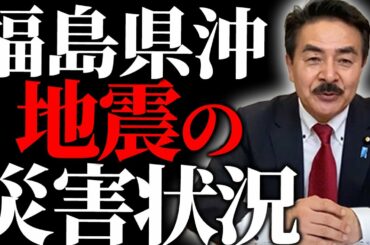 福島県沖で発生した地震と災害状況についてお話しいたします。