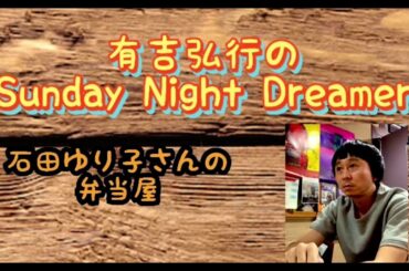 有吉弘行のSUNDAY NIGHT DREAMER 石田ゆり子さんの弁当屋