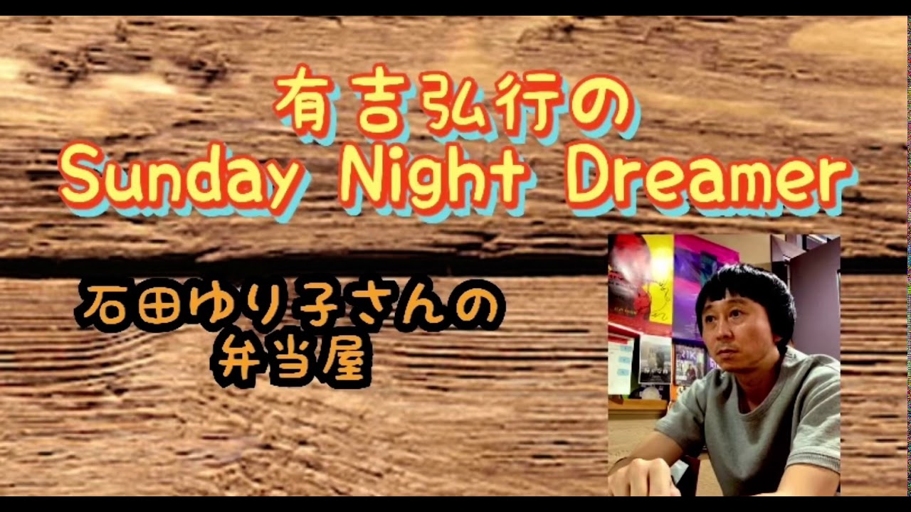 有吉弘行のSUNDAY NIGHT DREAMER 石田ゆり子さんの弁当屋 有吉弘行のSUNDAY NIGHT DREAMER 石田ゆり子さんの弁当屋