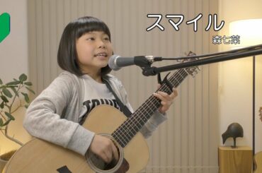 スマイル／森七菜（ホフディラン）【ギター】弾き語り　７歳