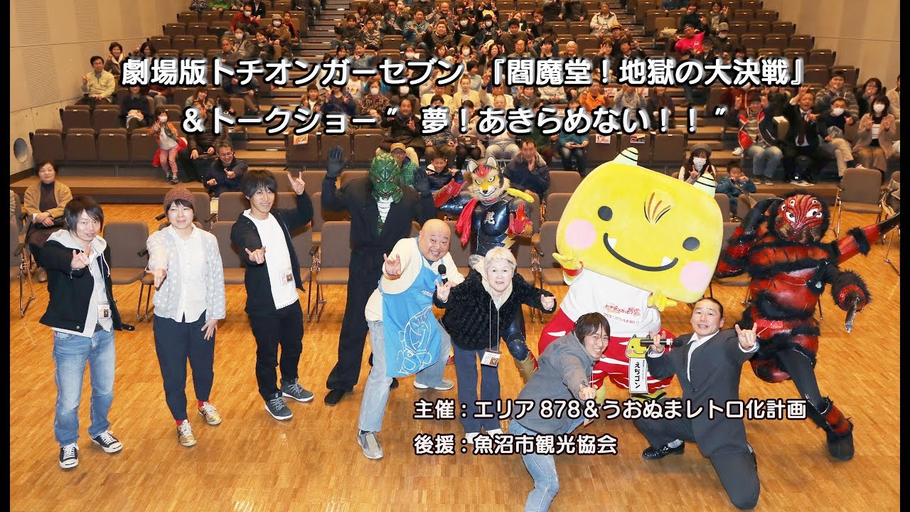 トチオンガーセブン劇場版「閻魔堂!地獄の大決戦!!」上映＆トークショー/うおぬまレトロ化計画
