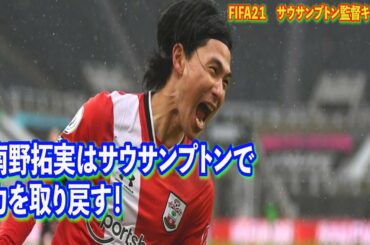 【FIFA21】南野拓実　サウサンプトンで復活を誓う！　監督キャリア＃１