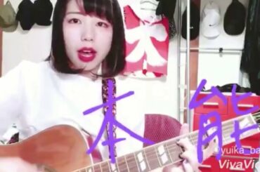 本能 - 椎名林檎 (Cover) / コシモトユイカ